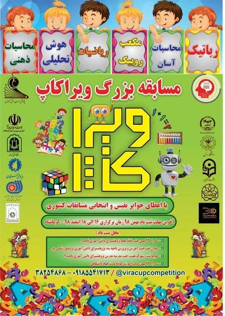 مسابقات ویراکاپ در کرمانشاه برگزار می شود مسابقات ویراکاپ در کرمانشاه برگزار می گردد