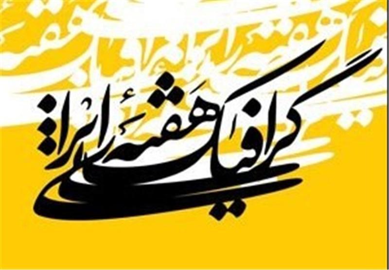 نمایشگاه گرافیک گیلان در رشت افتتاح شد نمایشگاه گرافیک گیلان در رشت افتتاح شد
