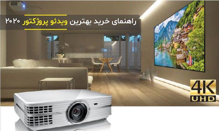 خرید ویدئو پروژکتور راهنمای 0 تا 100 خرید بهترین های 2020