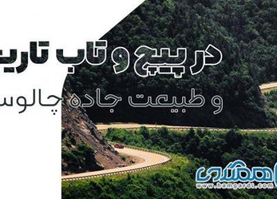 در پیچ و تاب تاریخ و طبیعت جاده چالوس