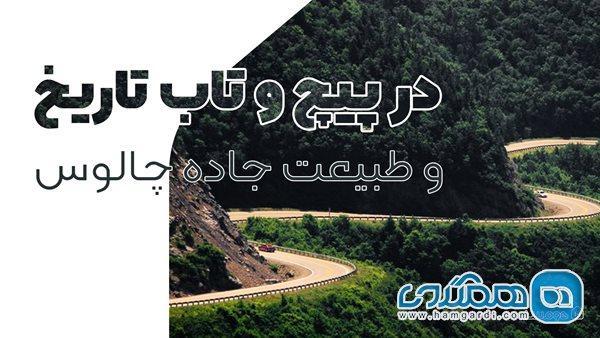 در پیچ و تاب تاریخ و طبیعت جاده چالوس در پیچ و تاب تاریخ و طبیعت جاده چالوس