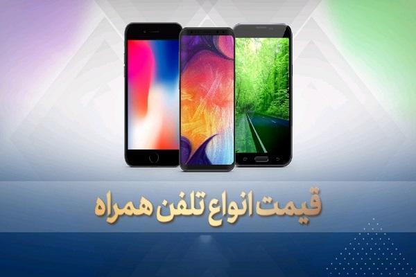 قیمت روز گوشی موبایل در 16 بهمن