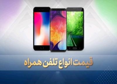 قیمت روز گوشی موبایل در 16 بهمن