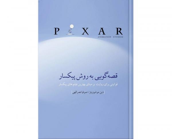 معرفی کتاب: قصه گویی به روش پیکسار، قوانینی برای روایت بر معرفی کتاب: قصه گویی به روش پیکسار، قوانینی برای روایت بر مبنای برترین فیلم های پیکسار، نوشته دین موشوویتز