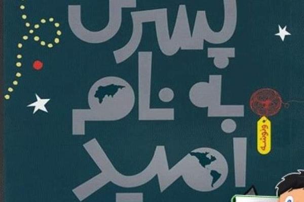 پسری به نام امید به ایران آمد، تعریف روشنی از نوجوانی وجود ندارد