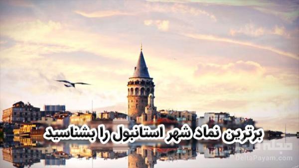 بهترین نماد شهر استانبول را بشناسید