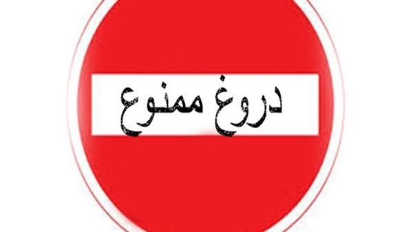 دروغ گویی چه آسیب هایی به سلامت روان می زند؟