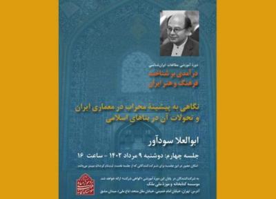 چهارمین نشست درآمدی بر شناخت فرهنگ و هنر ایران برگزار می گردد