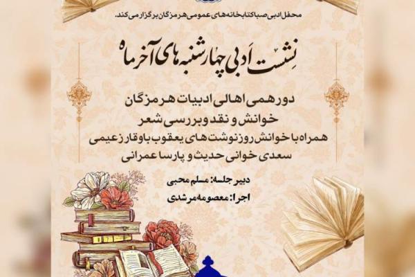 نشست ادبی چهارشنبه های آخر ماه در بندرعباس برگزار می گردد